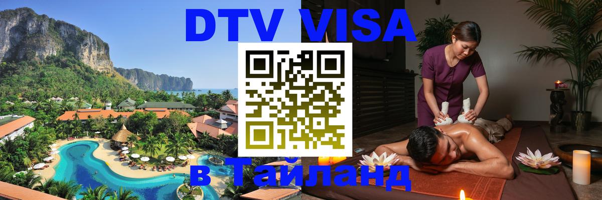 Стоимость и условия DTV визы — оформление в Таиланд под ключ - Старый Оскол 