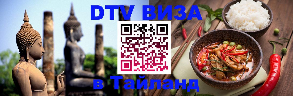 Стоимость и условия DTV визы — оформление в Таиланд под ключ - Старый Оскол 