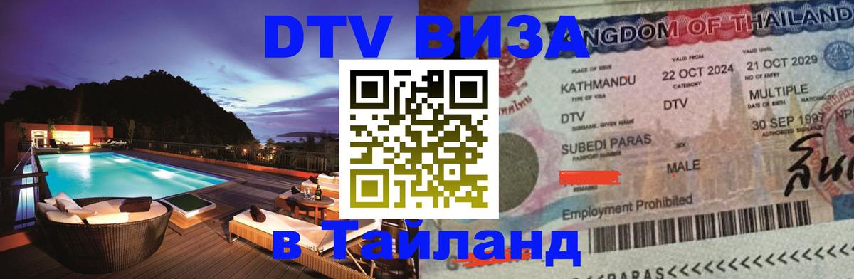 DTV Visa Тайланд купить Старый Оскол 
